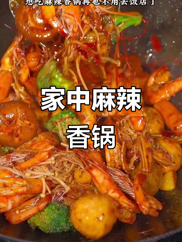 在家做麻辣香锅,简单又美味,比饭店的还要好吃!