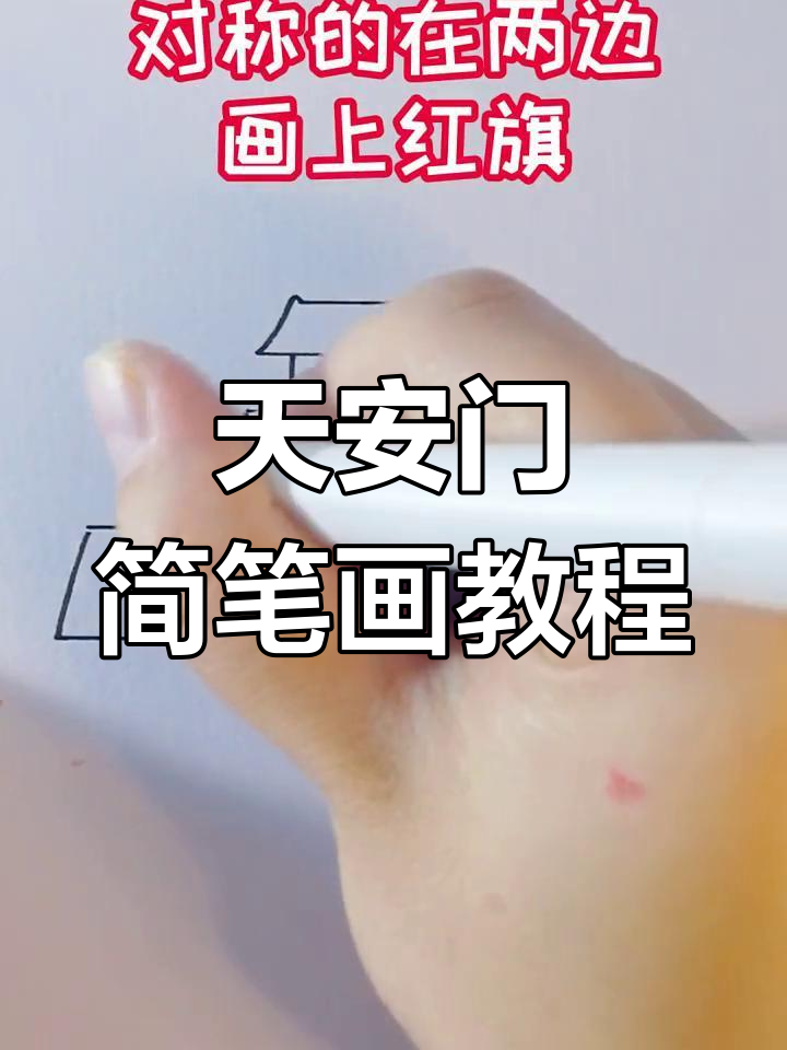 简单几步画出天安门
