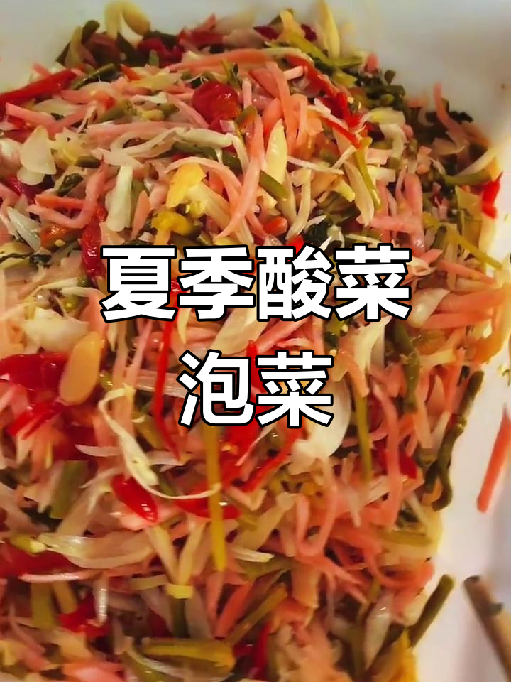 酸菜泡菜大集合,夏日开胃必备!