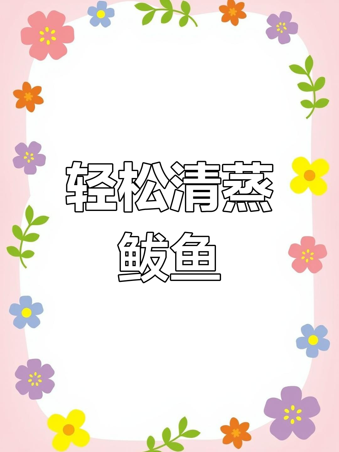 清蒸鲅鱼,去腥技巧大公开