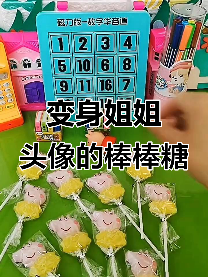 乔治的棒棒糖变姐姐头像,小朋友们快来帮忙!