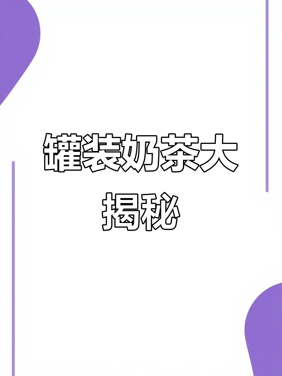 马来西亚独特罐装奶茶，你尝过吗？
