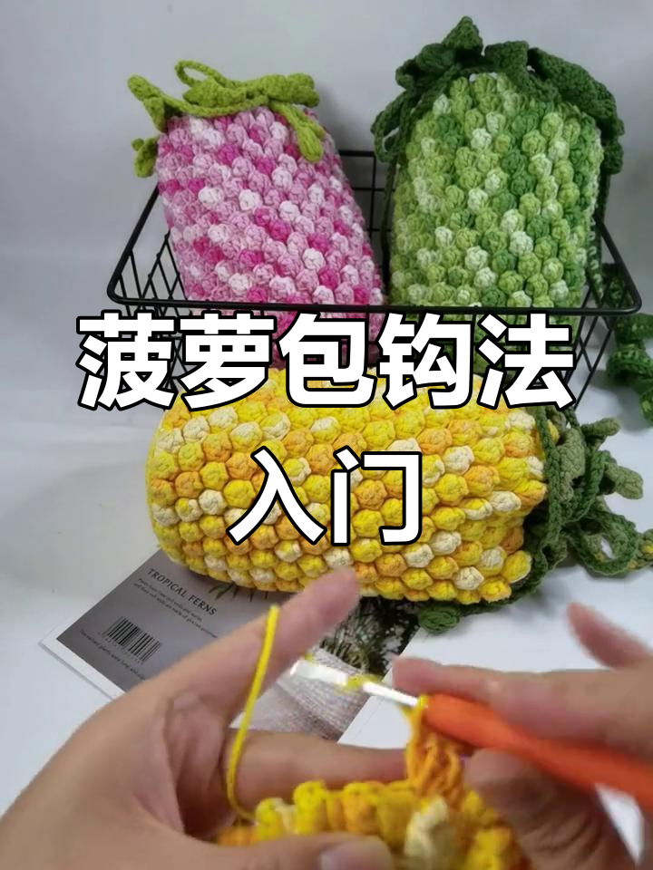 爆米花钩针教程:从零基础到完美作品