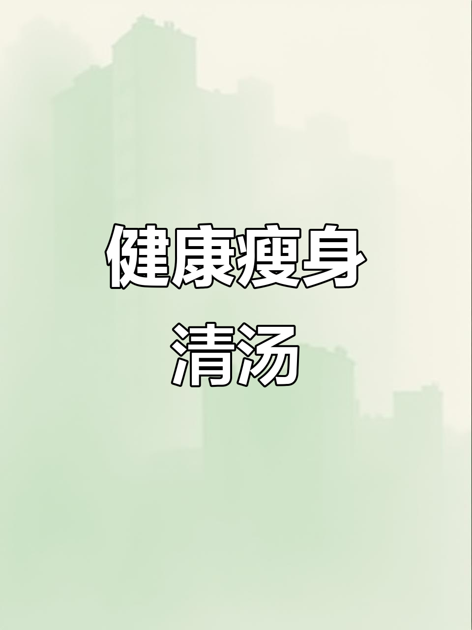 减脂必备清汤,白菜豆腐鸡蛋搭配,美味又健康!