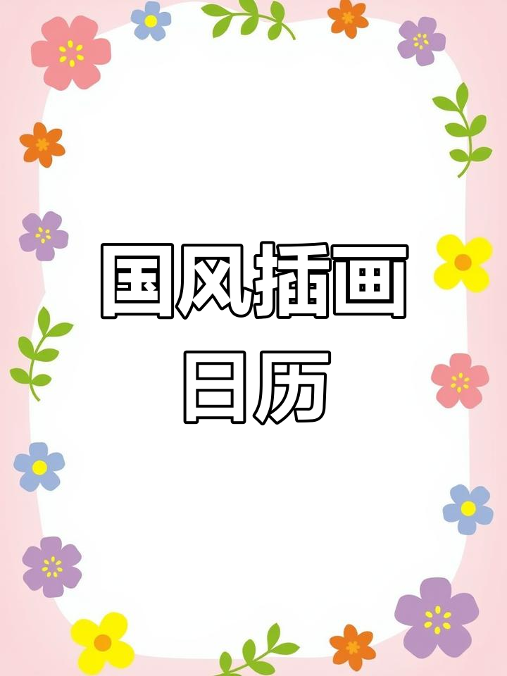 2024年国风插画日历,神仙保佑每一天
