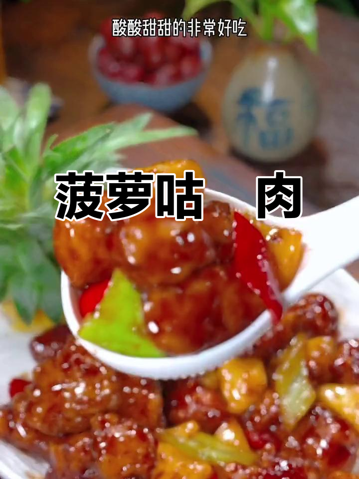 菠萝咕咾肉,酸甜可口,孩子们的最爱!