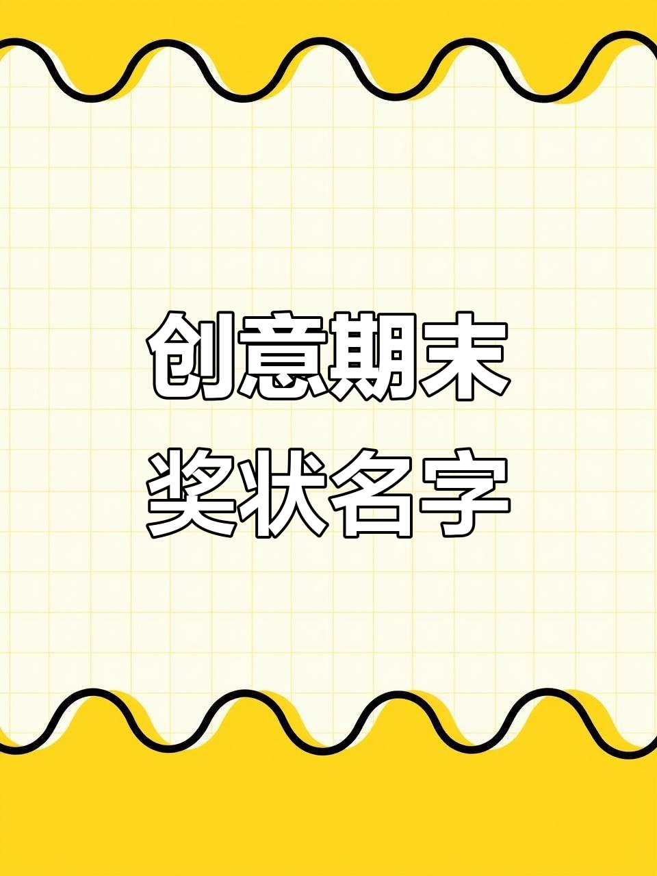 期末奖状名称大揭秘,每个孩子都能得到表扬