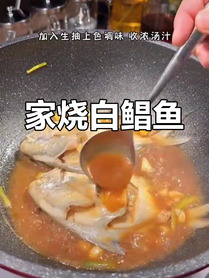 晚秋白鲳鱼的家常做法