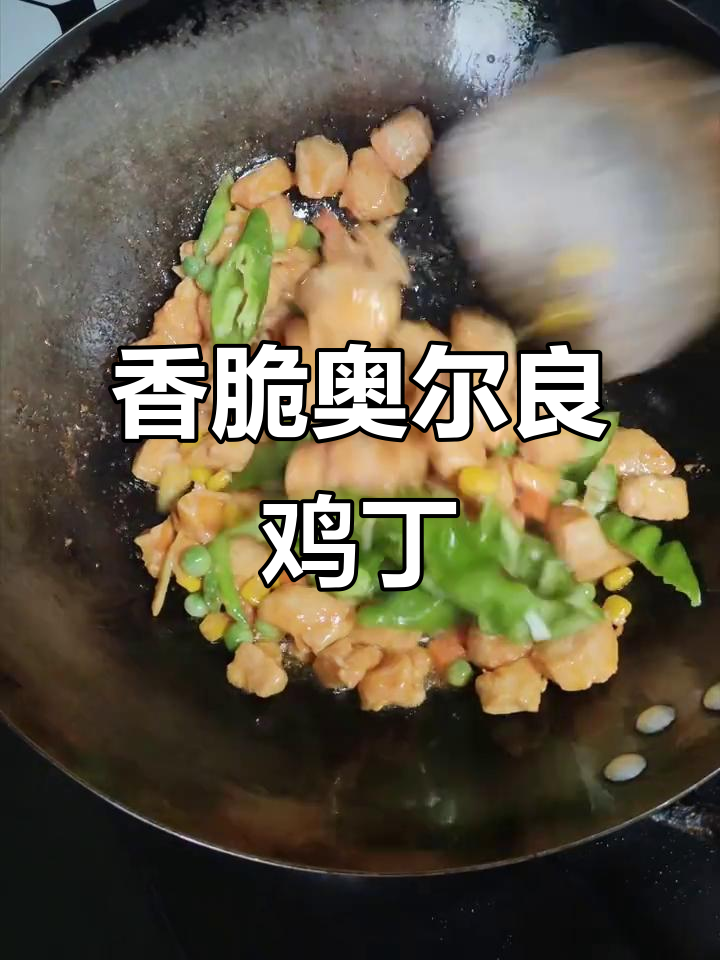 奥尔良鸡丁新做法,简单又美味