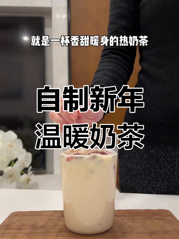 冬季热奶茶,红枣枸杞桂圆生姜搭配,暖心又美味