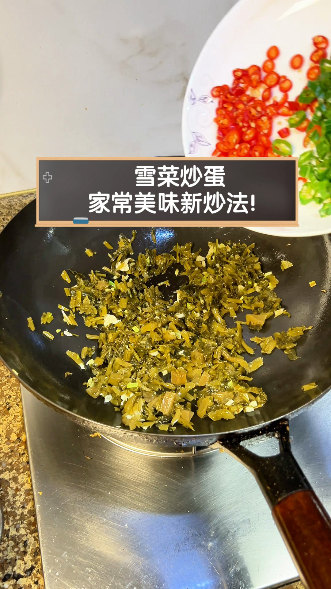 雪菜炒蛋,家常美味新炒法!