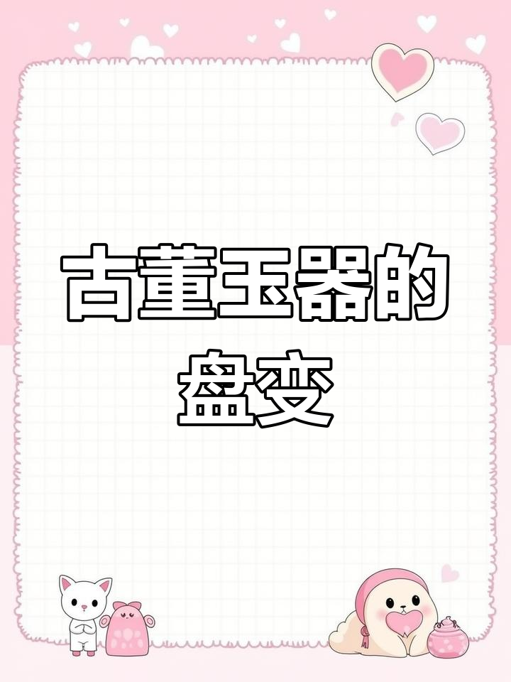 古董玉器盘玩变化大,如何恢复原样?