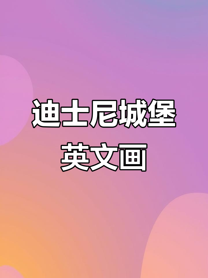 迪士尼城堡与英语简笔画碰撞,创意无限