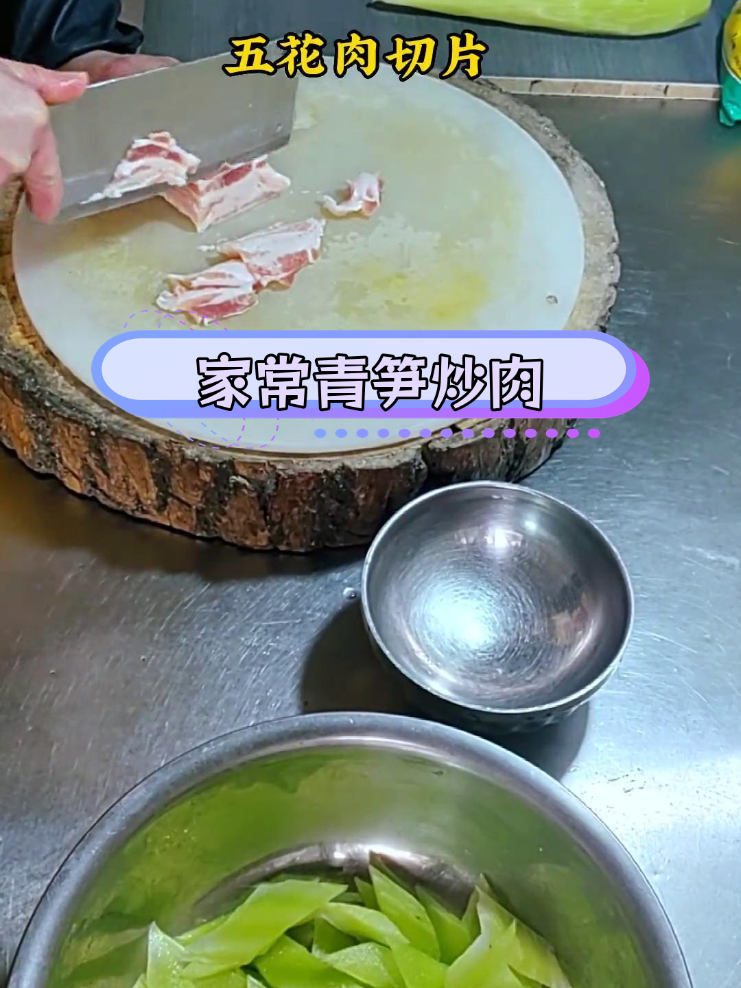 青笋炒肉片的家常做法,轻松学会