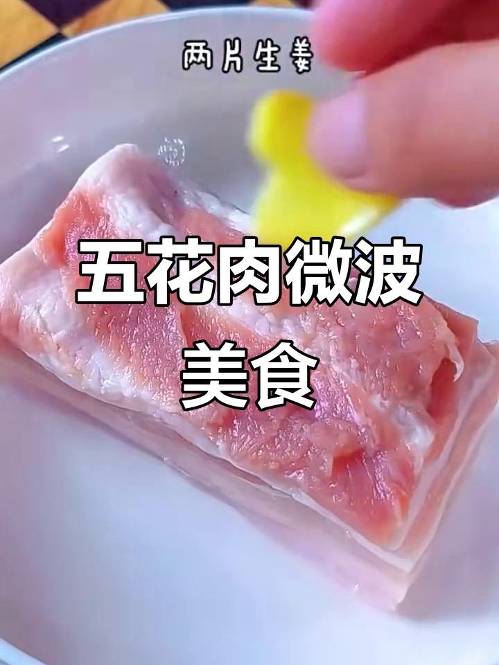 微波炉轻松做五花肉,5种美味做法教你快速搞定