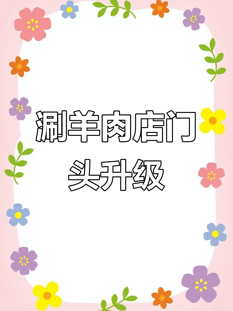 涮羊肉馆门头设计大变身,简约古风打造独特魅力