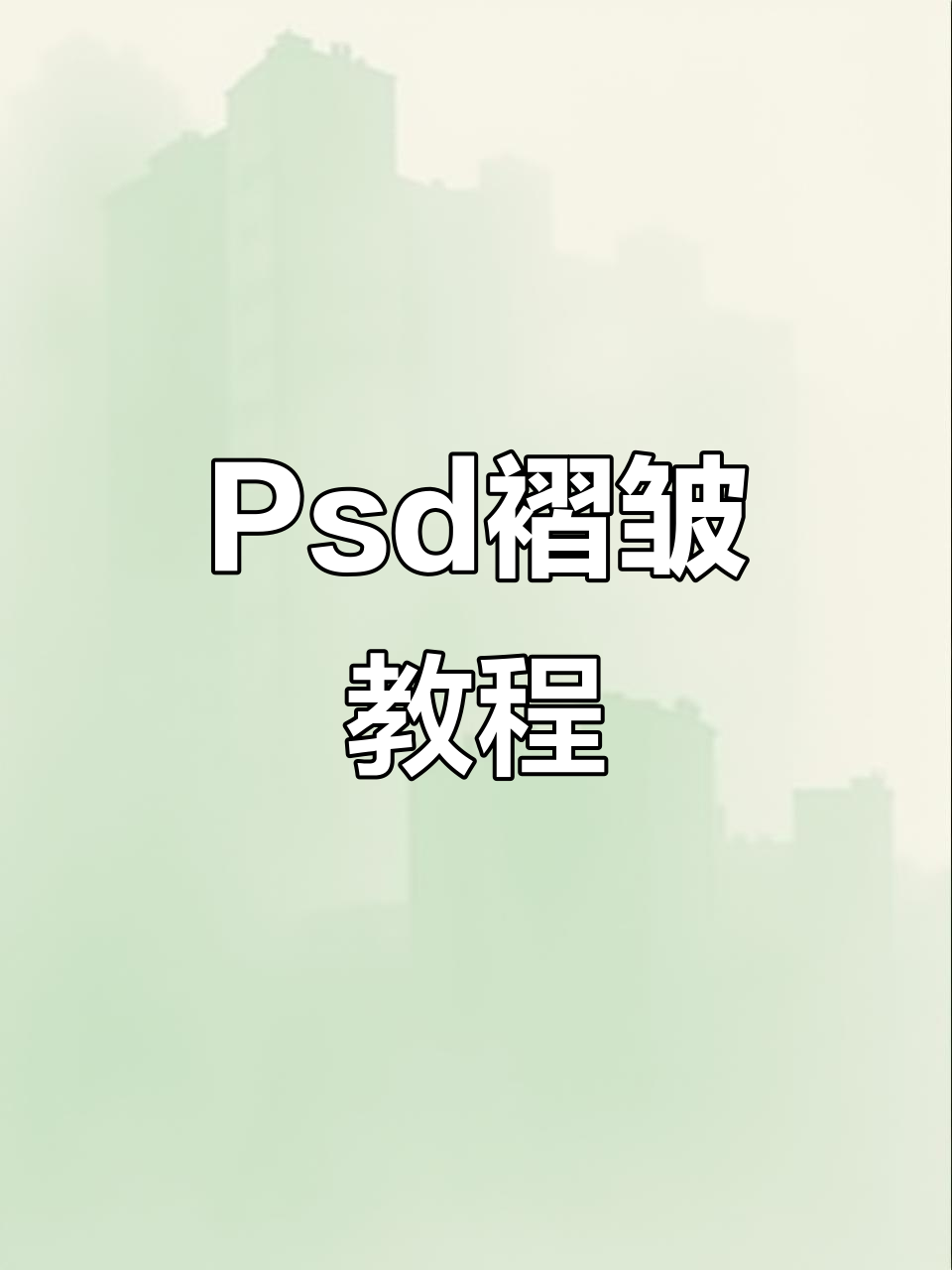 轻松打造褶皱效果,PSD文件操作全解析