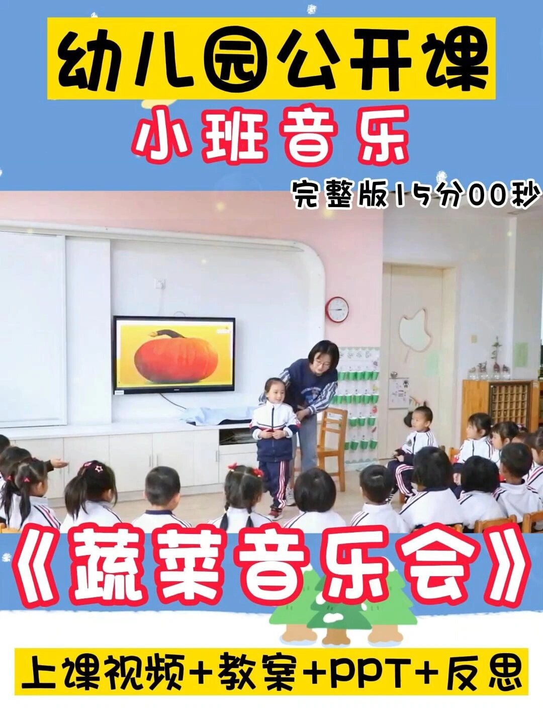幼儿园小班音乐公开课《蔬菜音乐会》