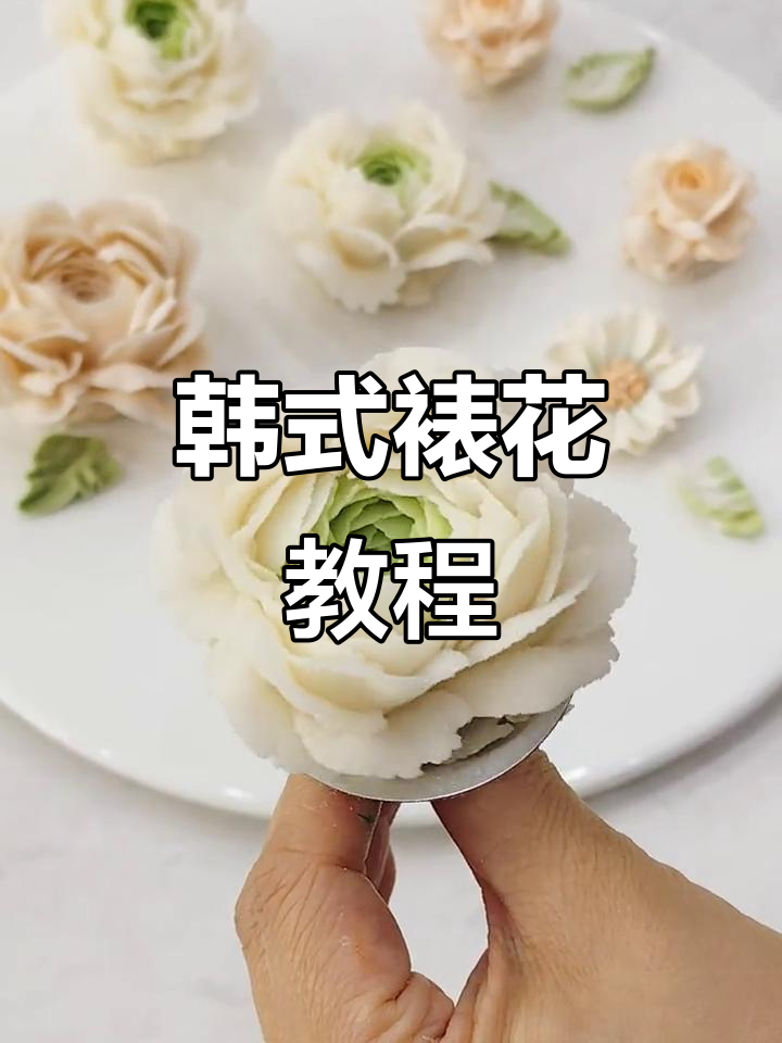 韩式裱花技巧大揭秘，毛茛装饰超美！