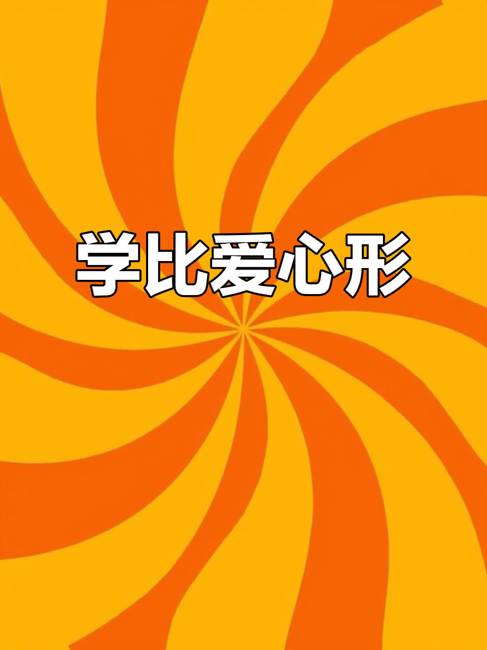 微信比心手势教程,轻松学会这个超有爱表情
