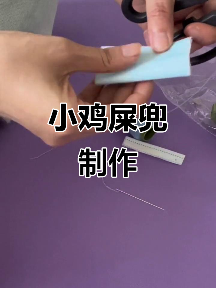 自制小鸡屎兜教程，超简单步骤教你做薄款屁兜
