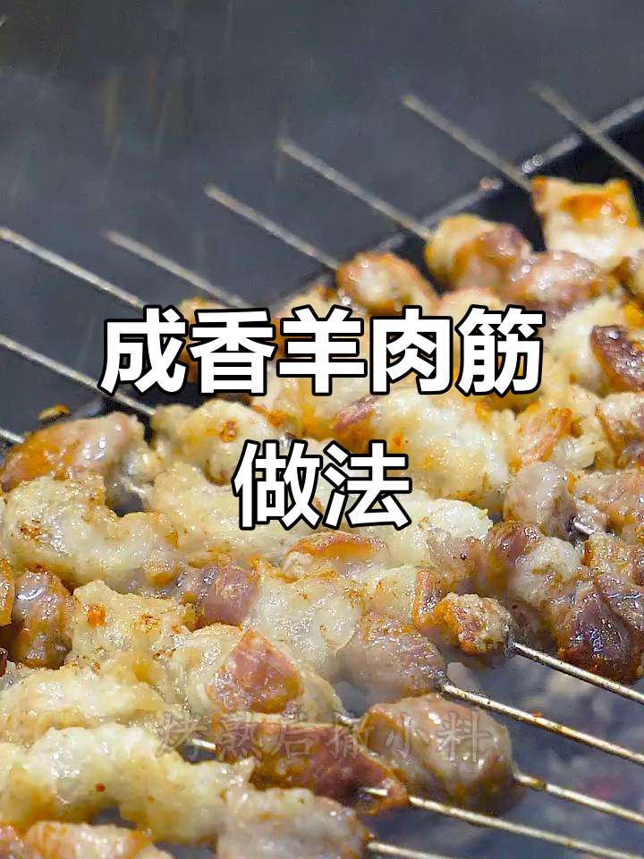羊肉筋烤制秘诀,锦州老味道大揭秘