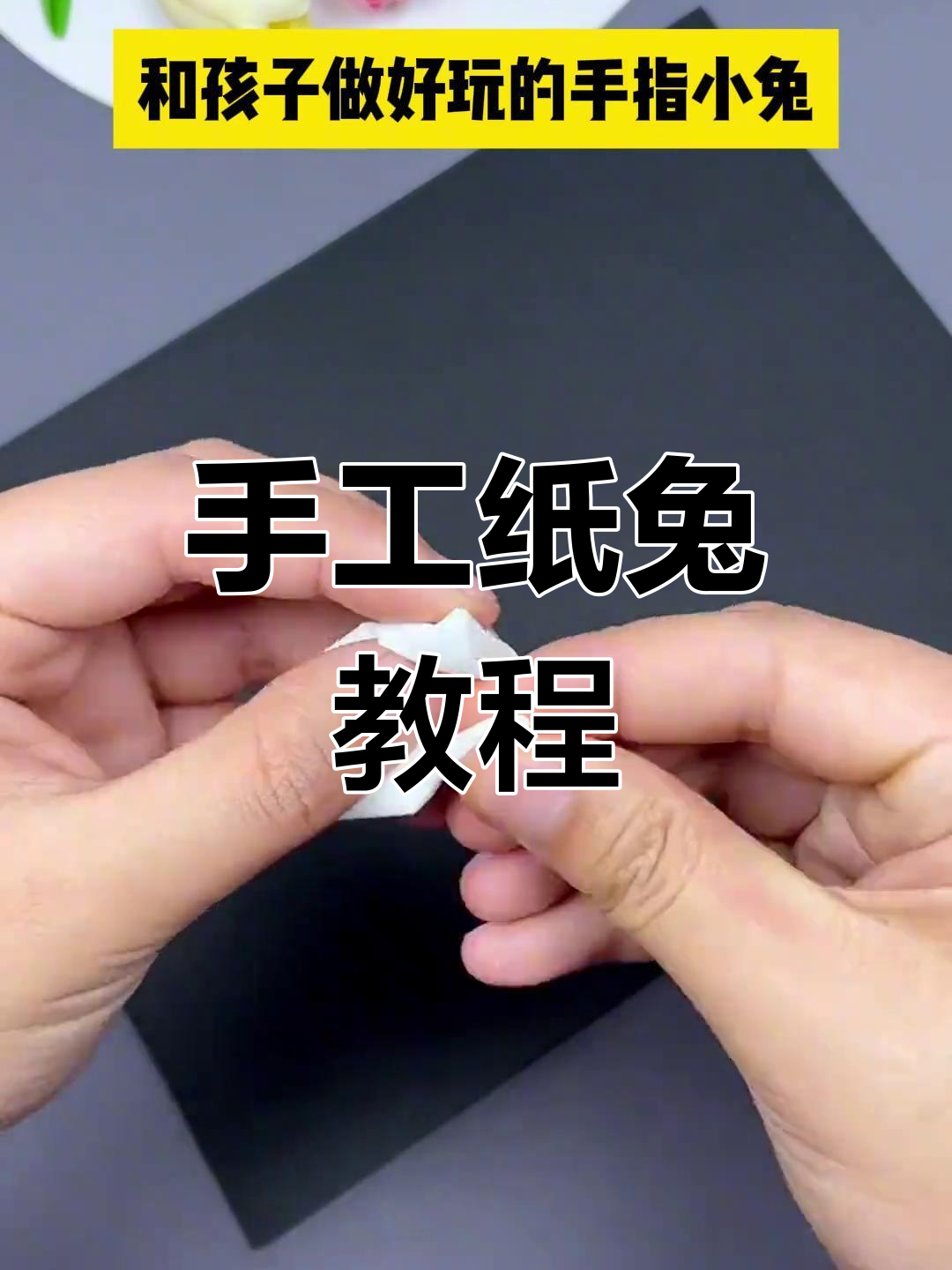 用纸巾折出可爱小兔子,套在手指上超萌!
