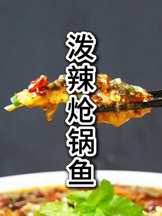 今天做一道我的创新菜#泼辣炝锅鱼 学会了这个菜，真的可以成为你的招牌菜哟#美食教程 #美食