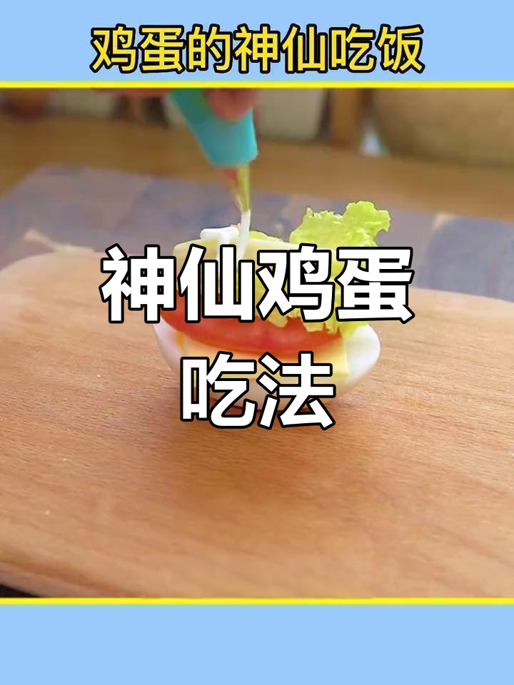 8种创意鸡蛋做法,简单又营养,早餐不再单调