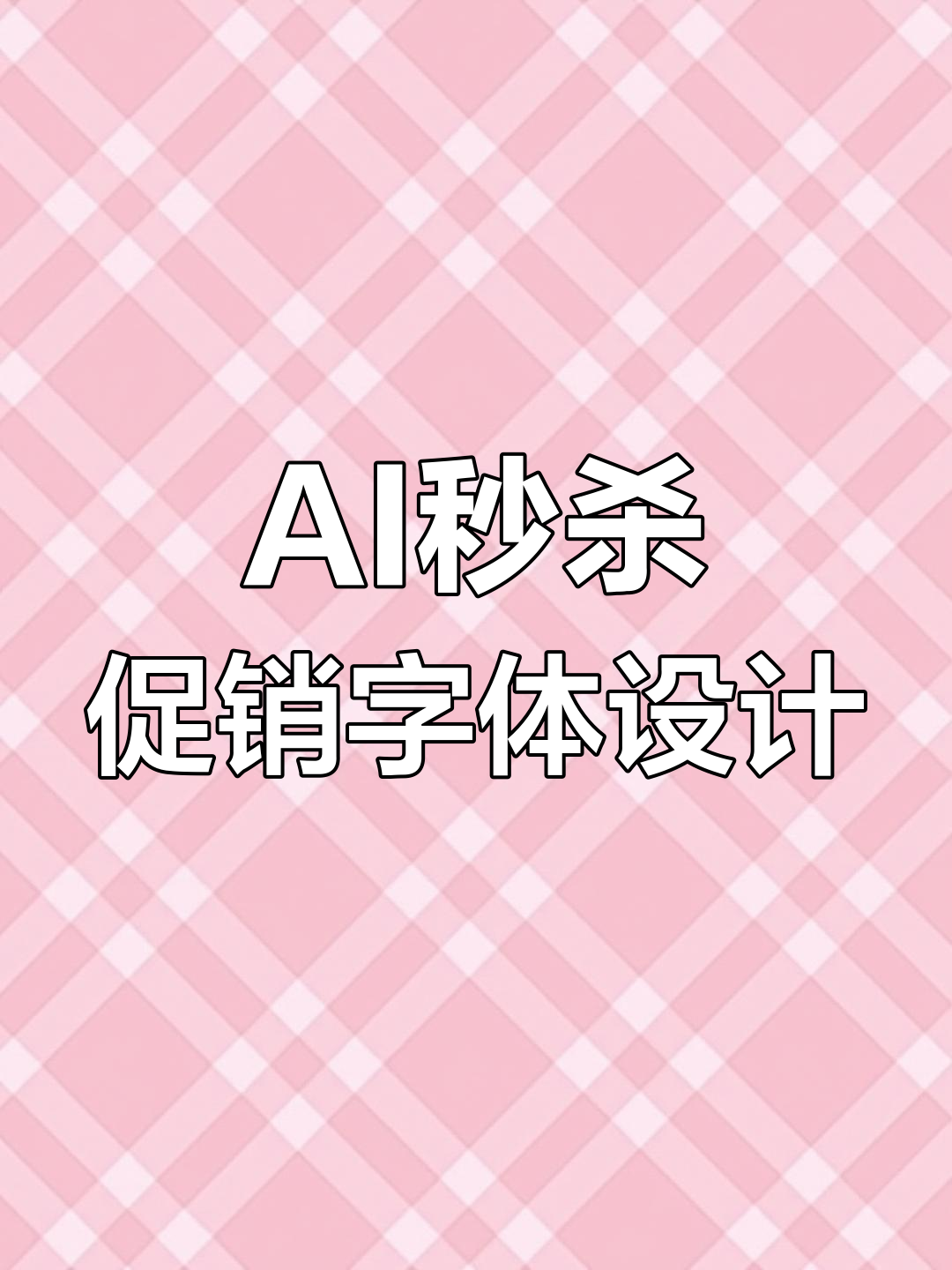 使用AI快速制作秒杀促销艺术字,轻松打造炫酷海报效果