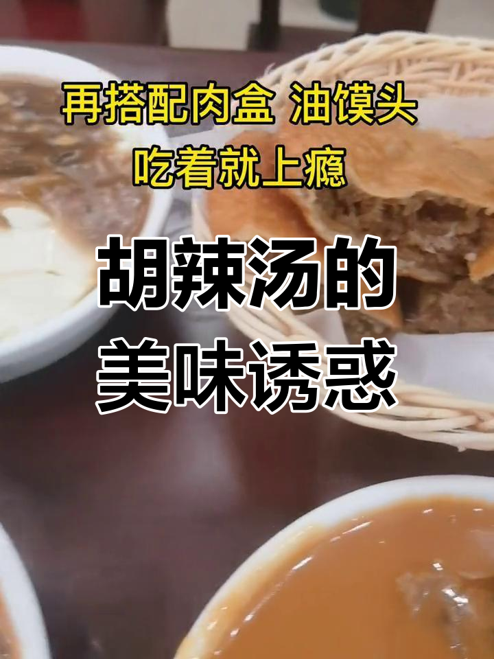 特色胡辣汤,鲜美十足,绝对让你回味无穷!