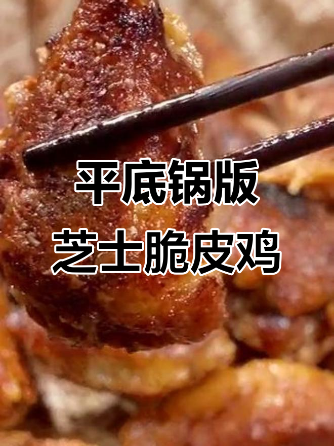 芝士脆皮鸡,平底锅轻松做,外酥内嫩超满足