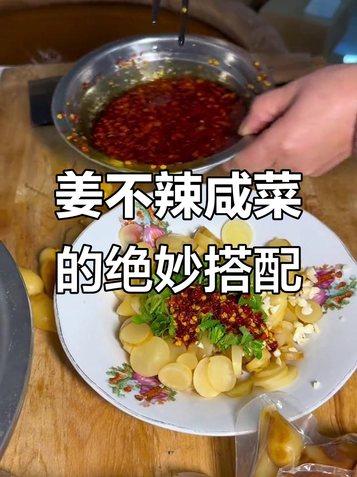 姜不辣咸菜拌法大揭秘,简单又美味!