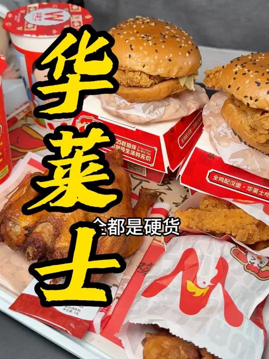 中秋团圆季华莱士全鸡配汉堡七件套,太给力了!