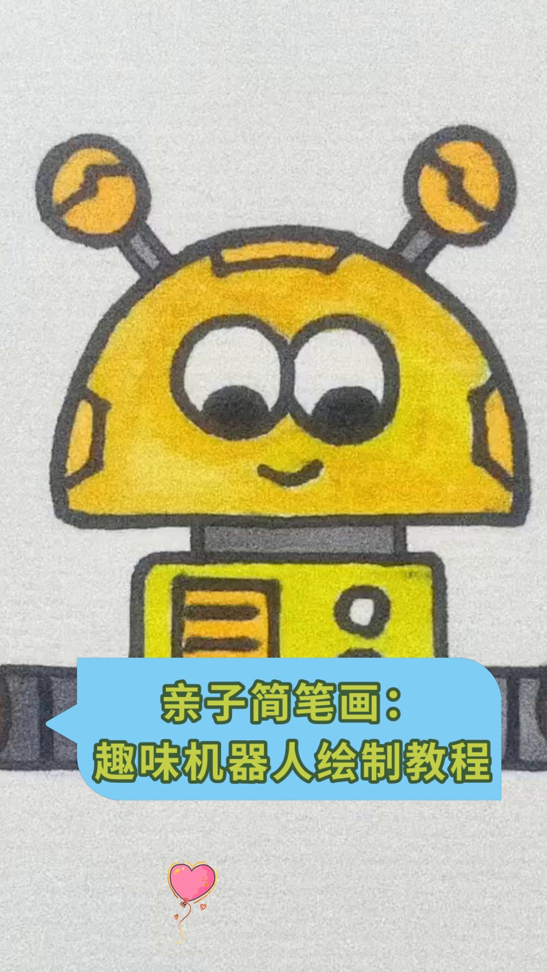 亲子简笔画:趣味机器人绘制教程