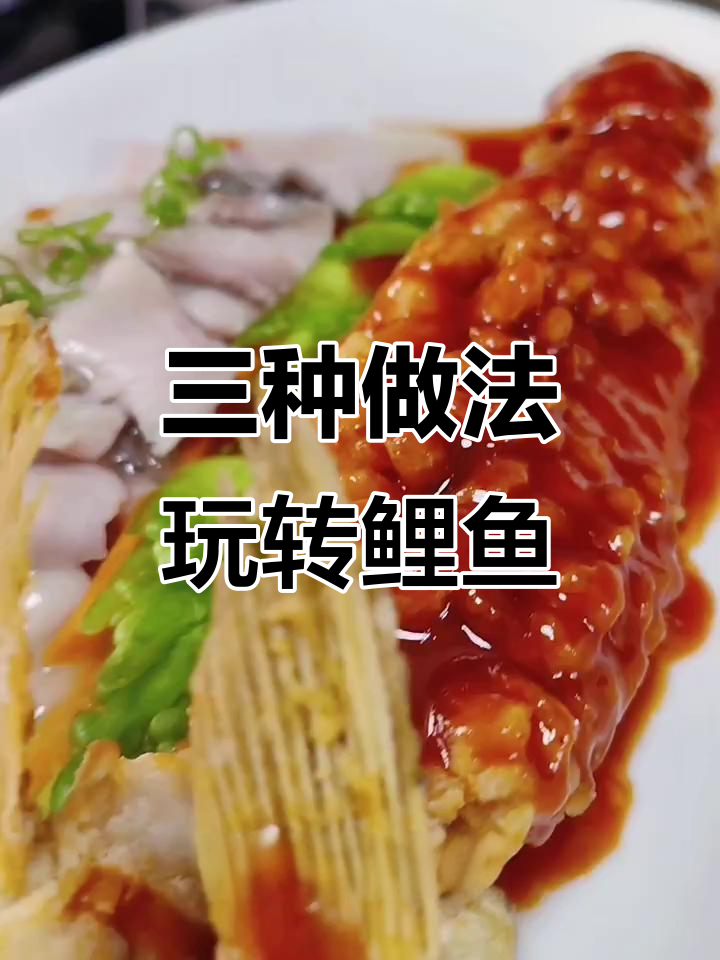 鲤鱼三种吃法,干炸、腌制、花刀技巧全揭秘