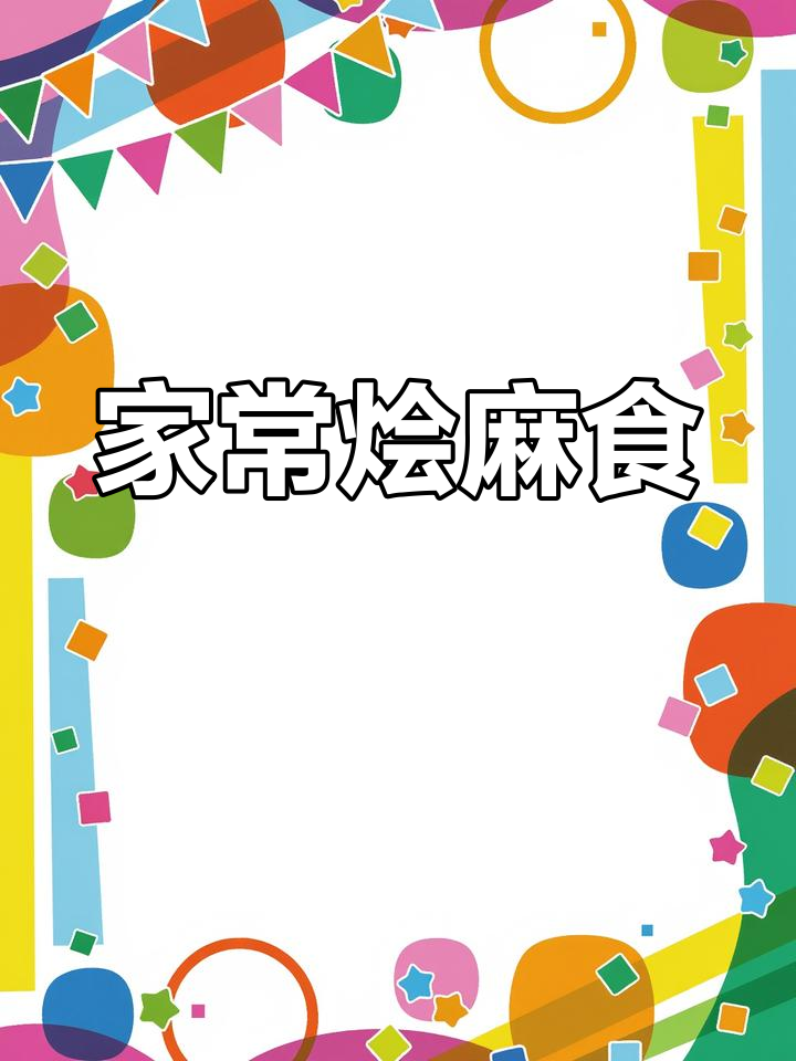 2025年第一顿烩麻食,家常味比肉还香