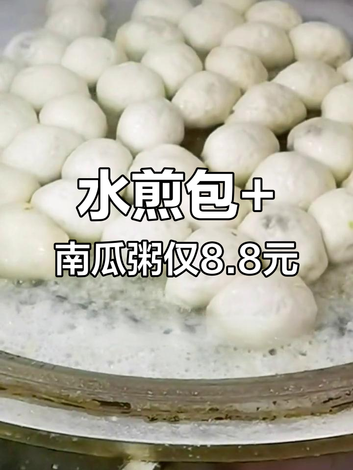 薛湖镇牛肉水煎包,搭配南瓜粥早餐超值