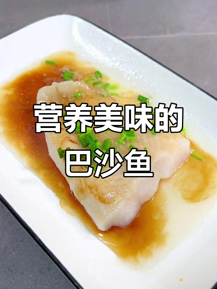 无刺无骨的巴沙鱼,清蒸香煎怎么做都美味