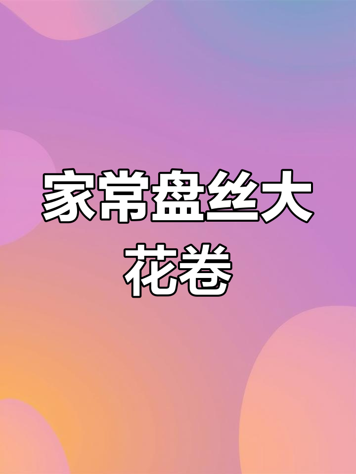 家庭版盘丝大花卷,简单又好吃,层次分明超松软