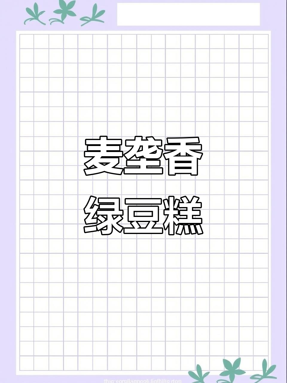 安庆麦陇香绿豆糕,黑芝麻馅细腻丝滑,老人小孩都爱吃