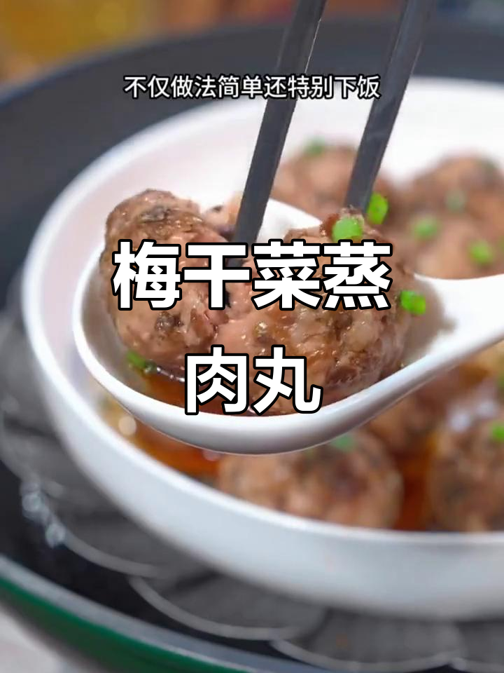 梅干菜蒸肉丸，家常下饭新做法