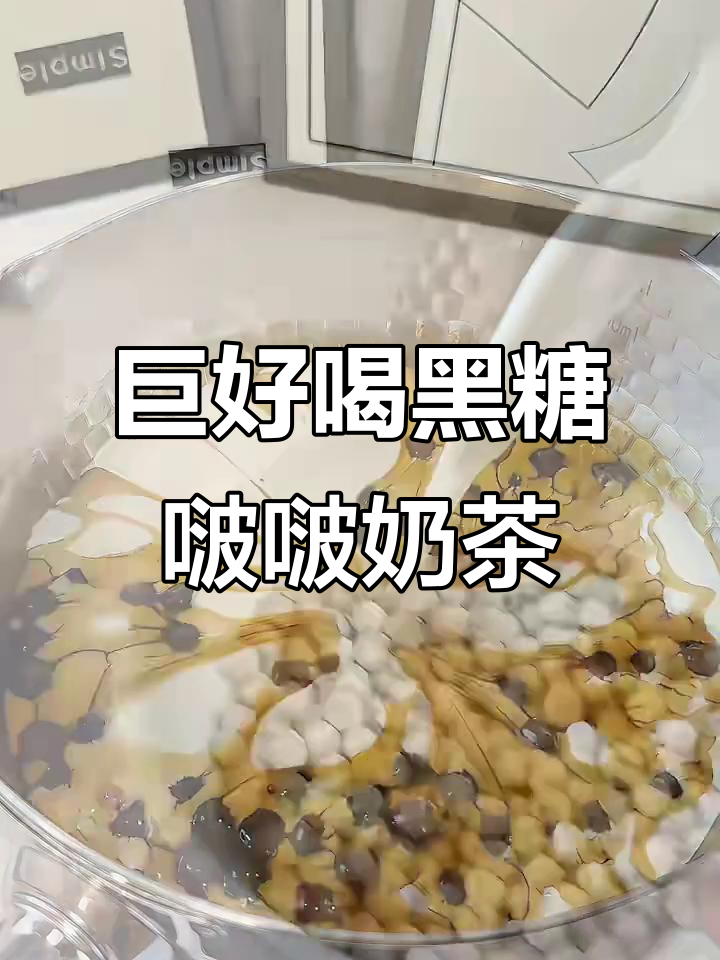 黑糖珍珠奶茶，丝滑浓郁超简单！
