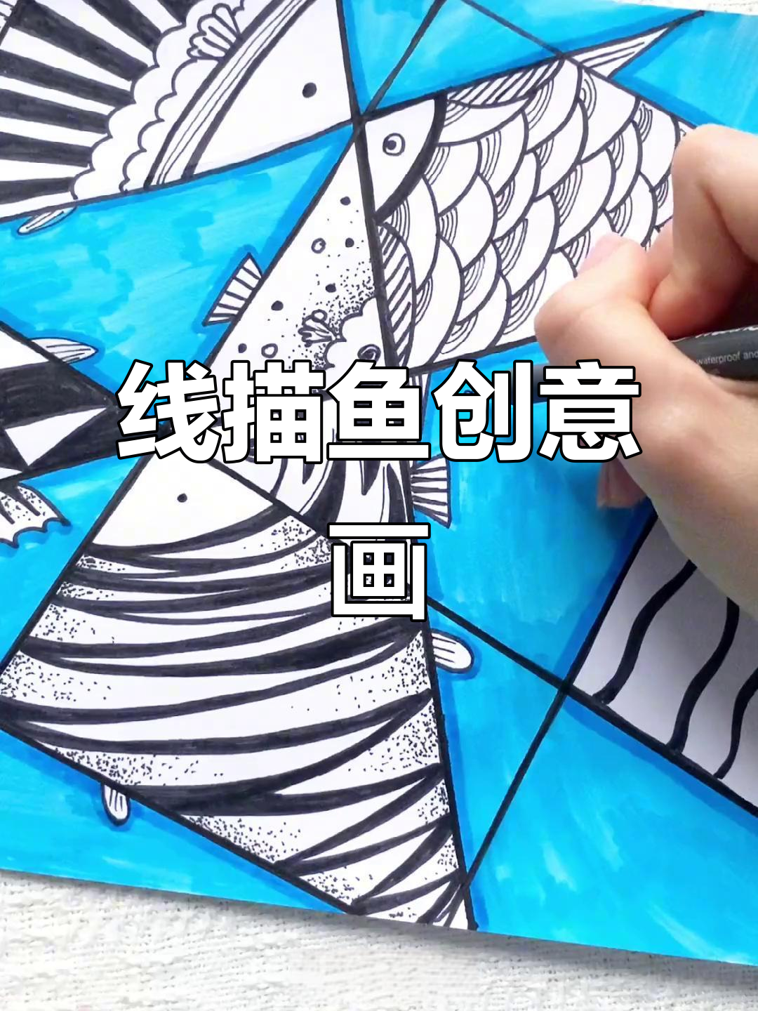 假期一起动手，创意线描鱼，激发孩子无限想象力！