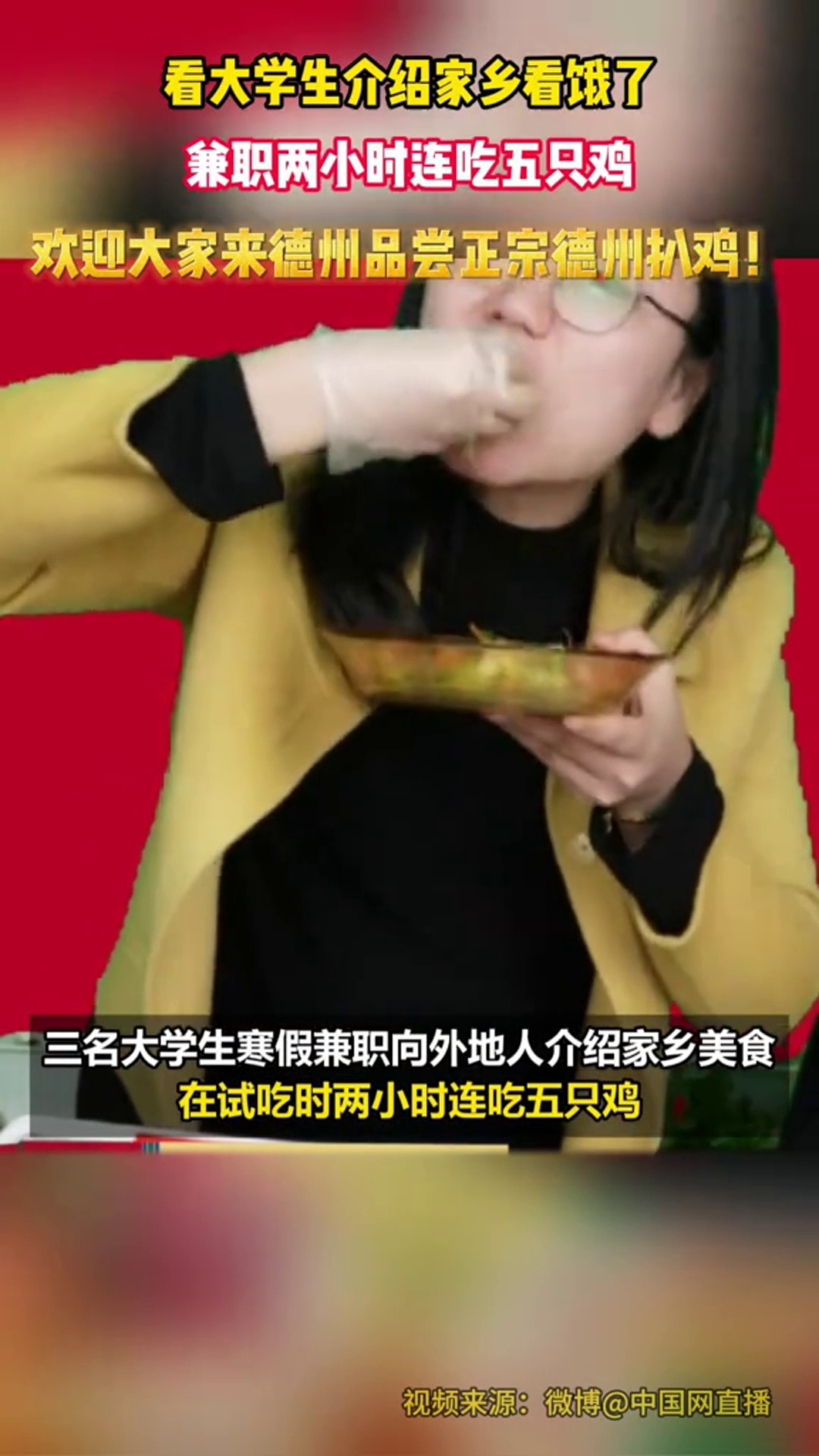 看大学生介绍家乡看饿了,兼职两小时连吃五只鸡。欢迎大家来德州品尝正宗德州扒鸡!看饿了 德州