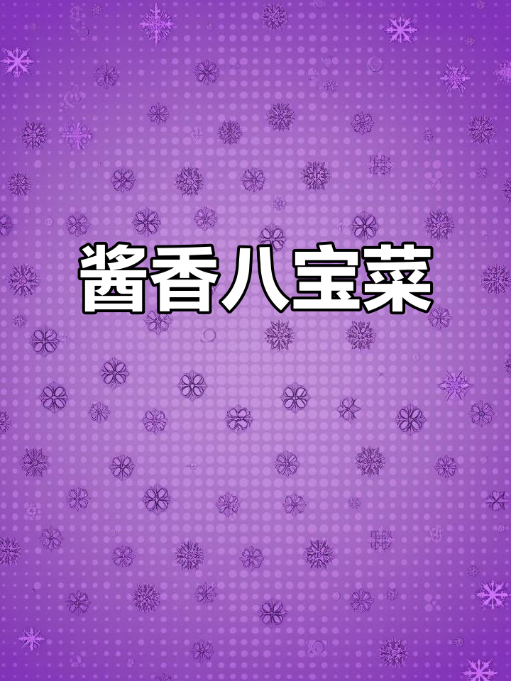 东北酱香八宝菜,口感绝了!下饭必备