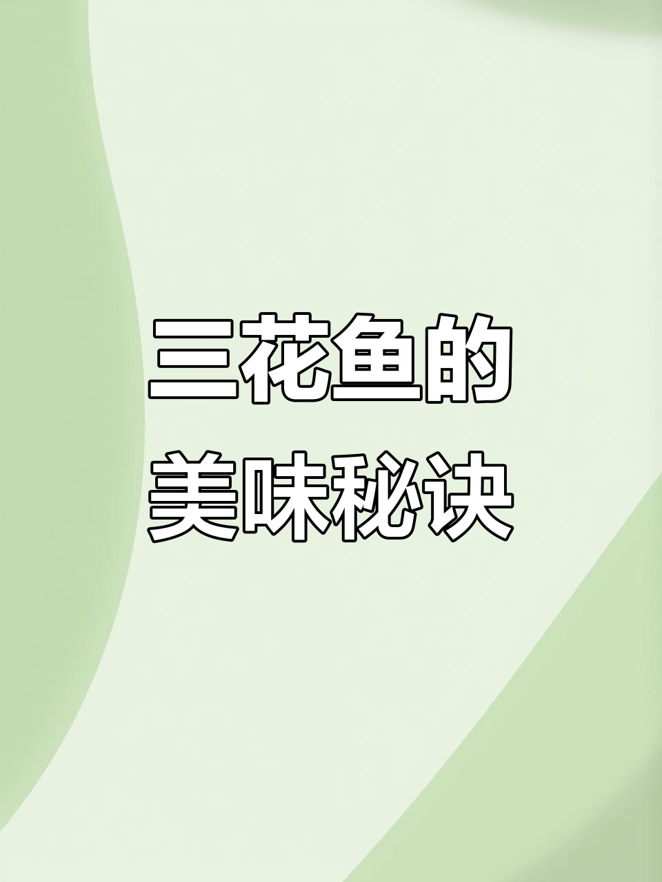 吉林松花湖三花一岛:鲜美鱼肉与独特烹饪的完美结合