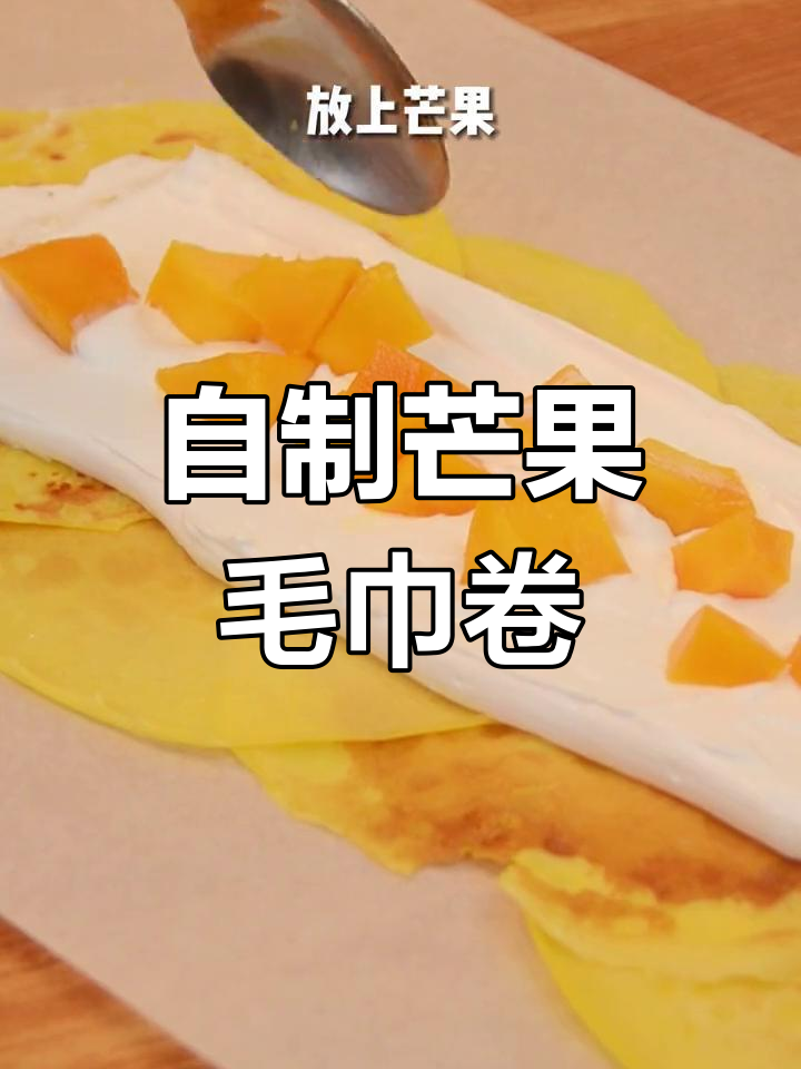 家里锅也能做的芒果毛巾卷,超简单!