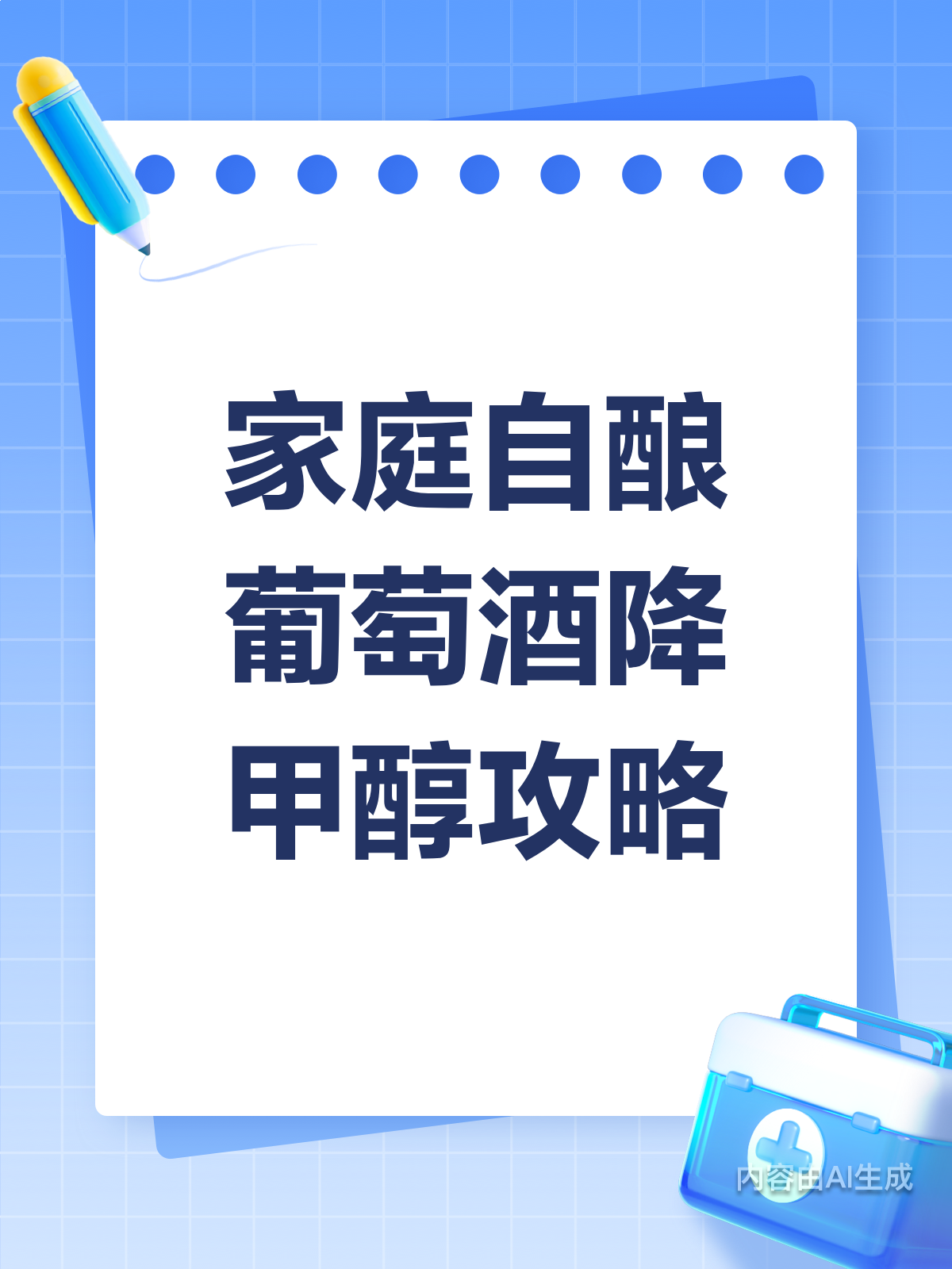 家庭酿酒小心甲醇超标!加这个能降风险