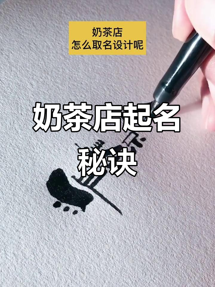 奶茶店取名技巧大揭秘，如何设计一个吸引人的名字？